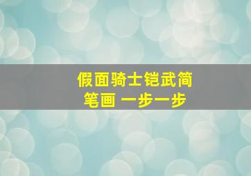 假面骑士铠武简笔画 一步一步